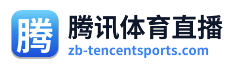 腾讯体育直播